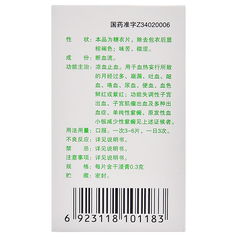 断血流片(司空山)包装主图