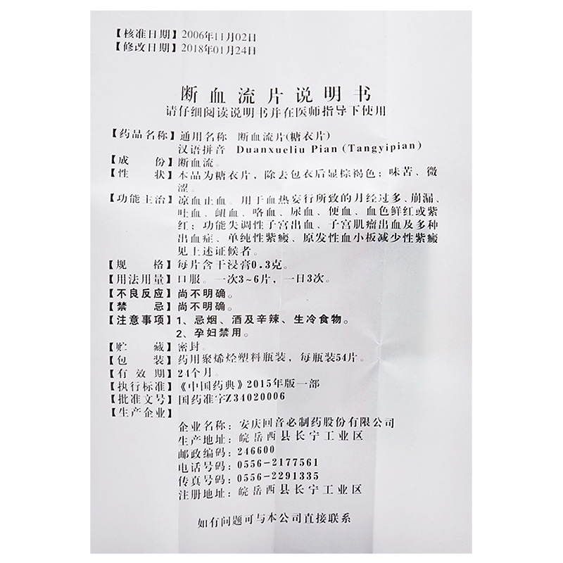 断血流片(司空山)包装主图