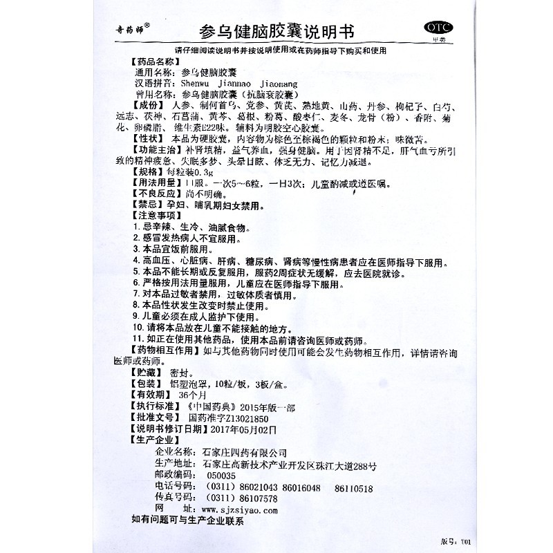 参乌健脑胶囊(奇药师)包装主图