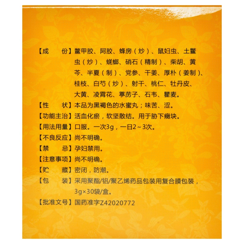 鳖甲煎丸(中联)包装主图