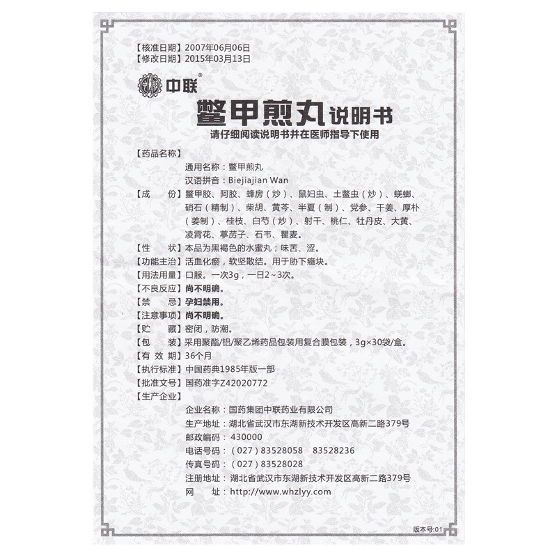 鳖甲煎丸(中联)包装主图