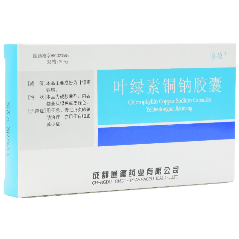 叶绿素铜钠胶囊(通德)包装主图