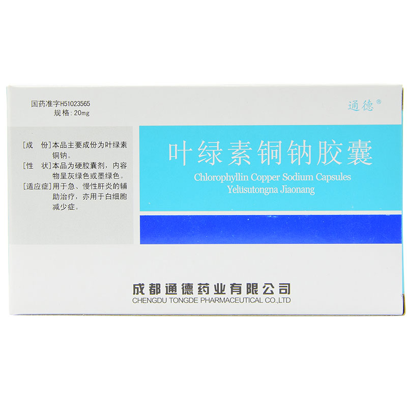 叶绿素铜钠胶囊(通德)包装主图