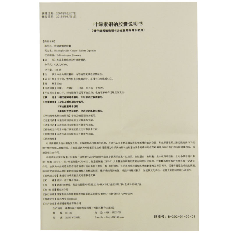 叶绿素铜钠胶囊(通德)包装主图