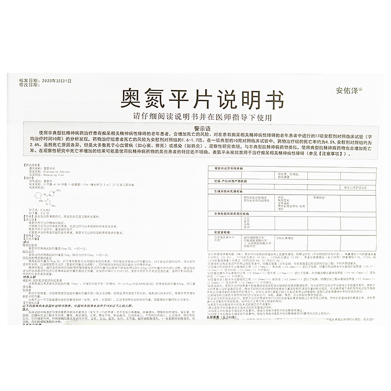 奥氮平片(安佑泽)包装主图