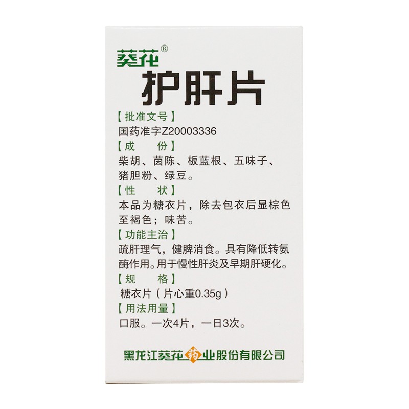 护肝片(葵花)包装主图