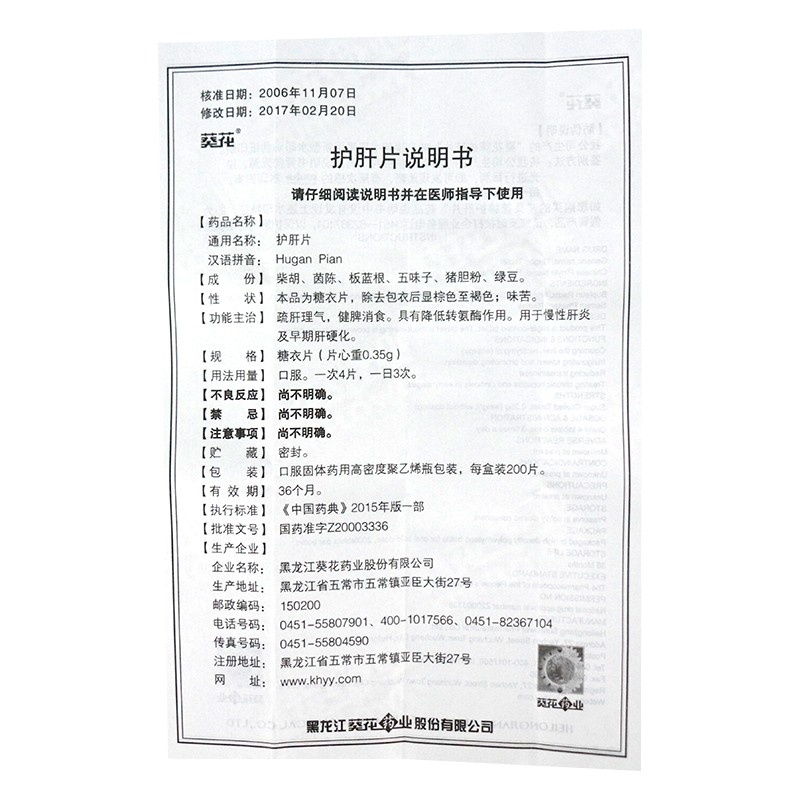 护肝片(葵花)包装主图