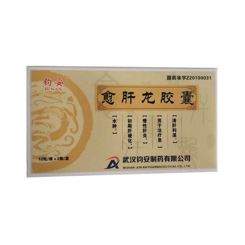 愈肝龙胶囊(钧安)包装主图