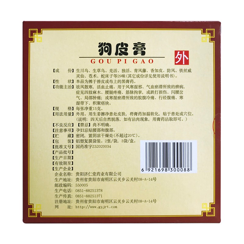 狗皮膏(济仁堂)包装主图