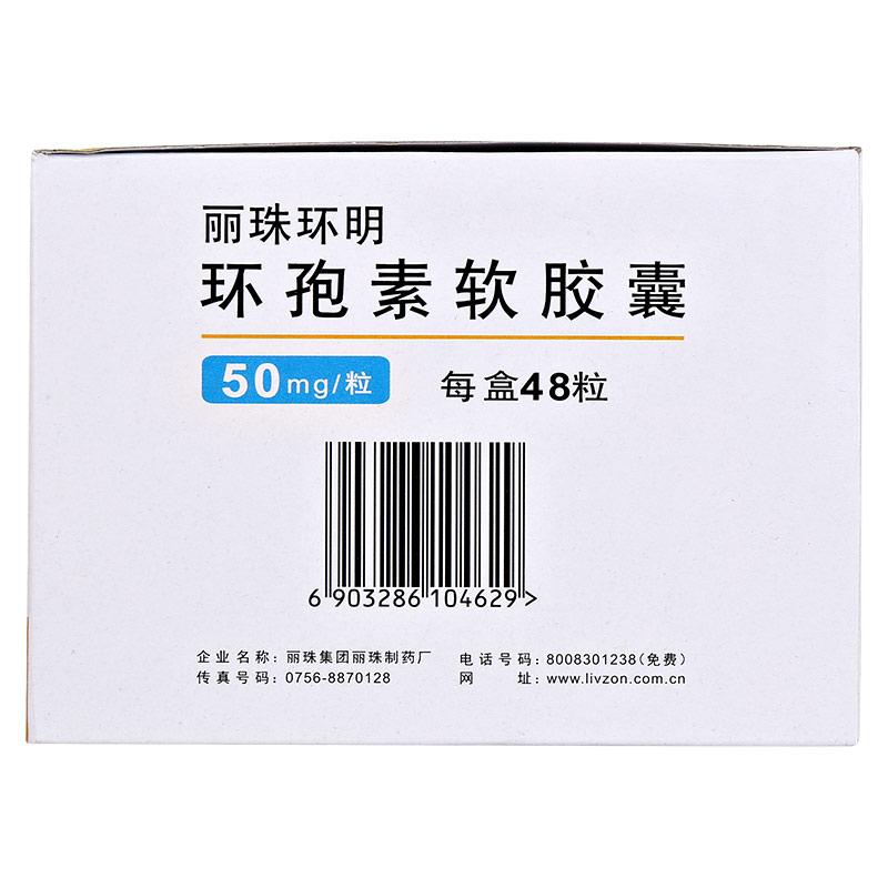 环孢素软胶囊(丽珠环明)包装主图