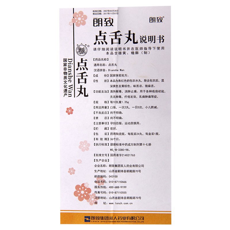 点舌丸(朗致)包装主图