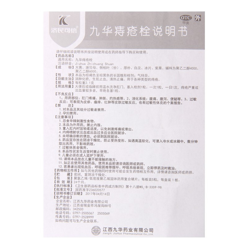 九华痔疮栓(济民可信)包装主图