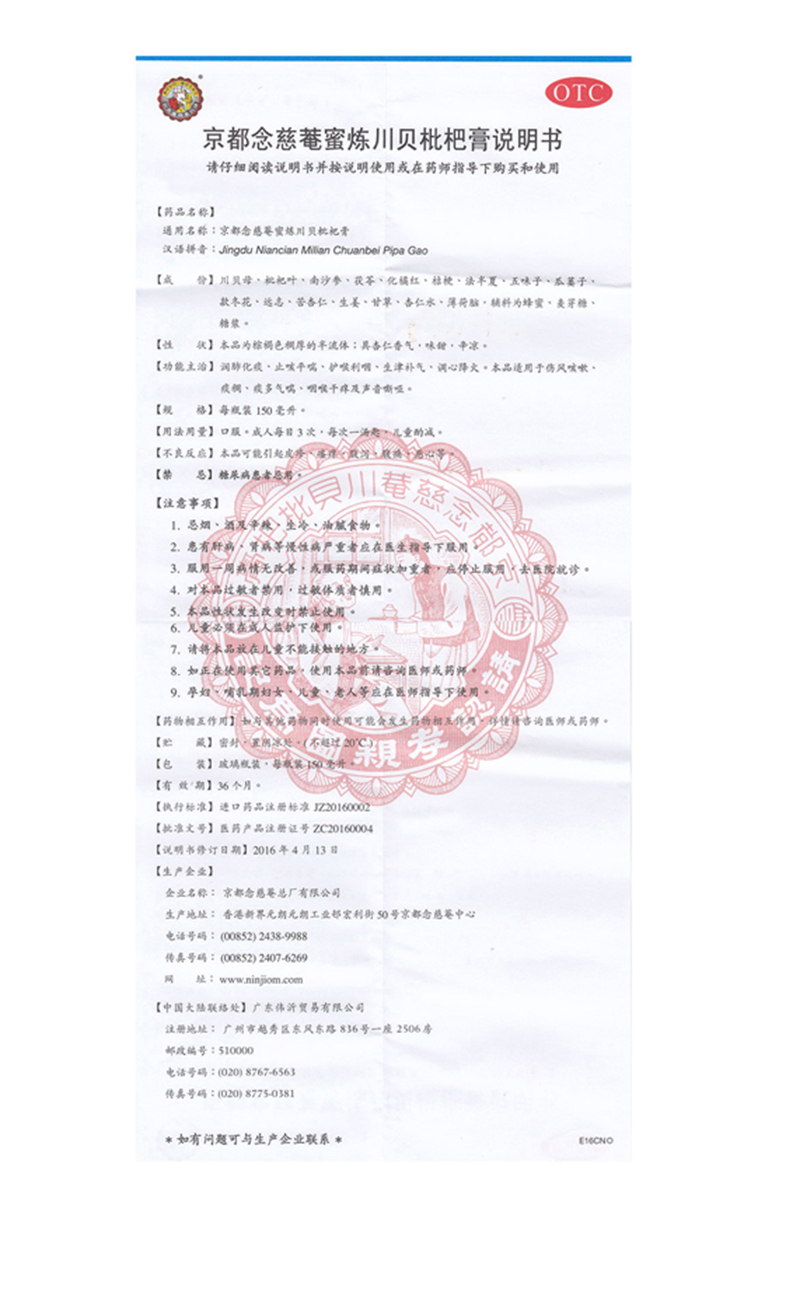 京都念慈菴蜜炼川贝枇杷膏(京都念慈菴)包装主图