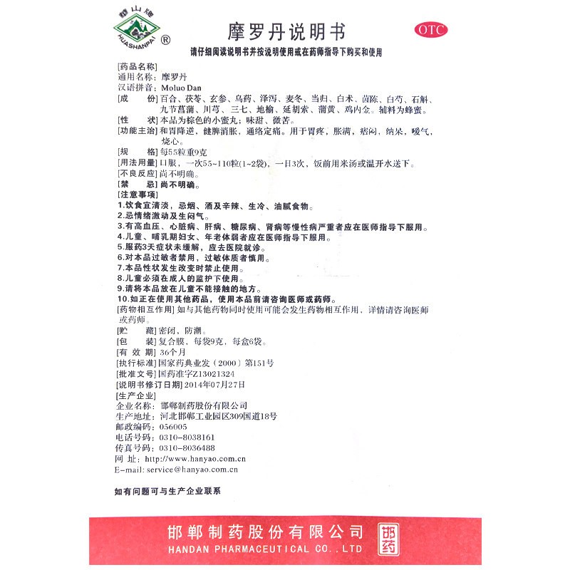 摩罗丹(華山牌)包装主图