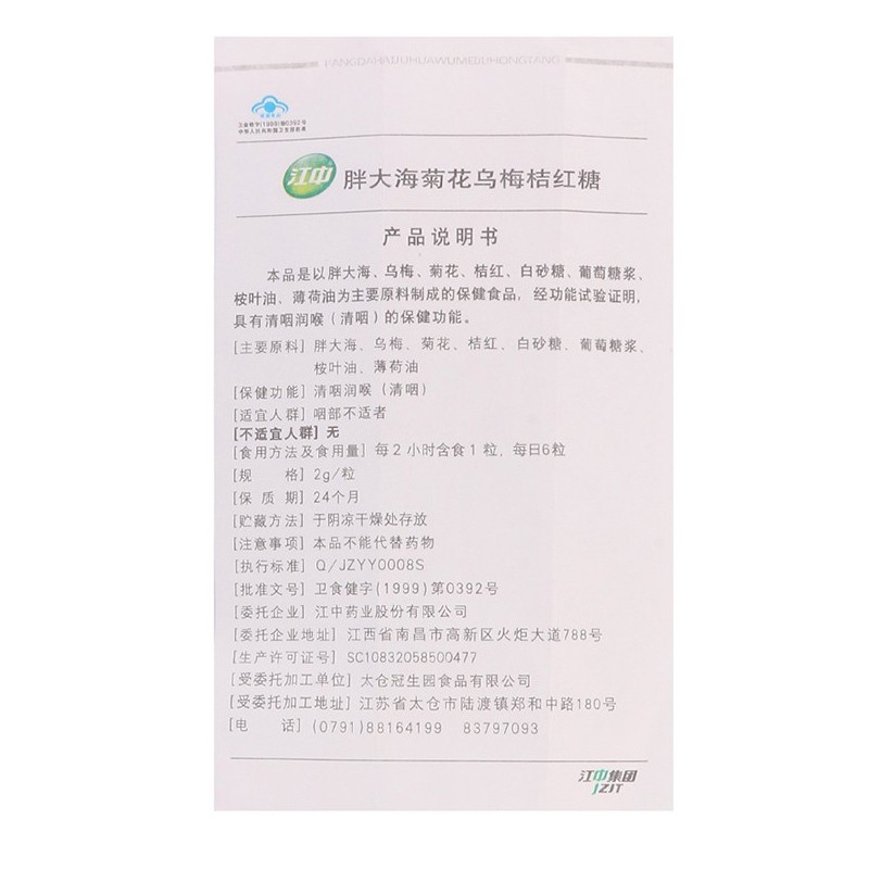 胖大海菊花乌梅(江中药业)包装主图