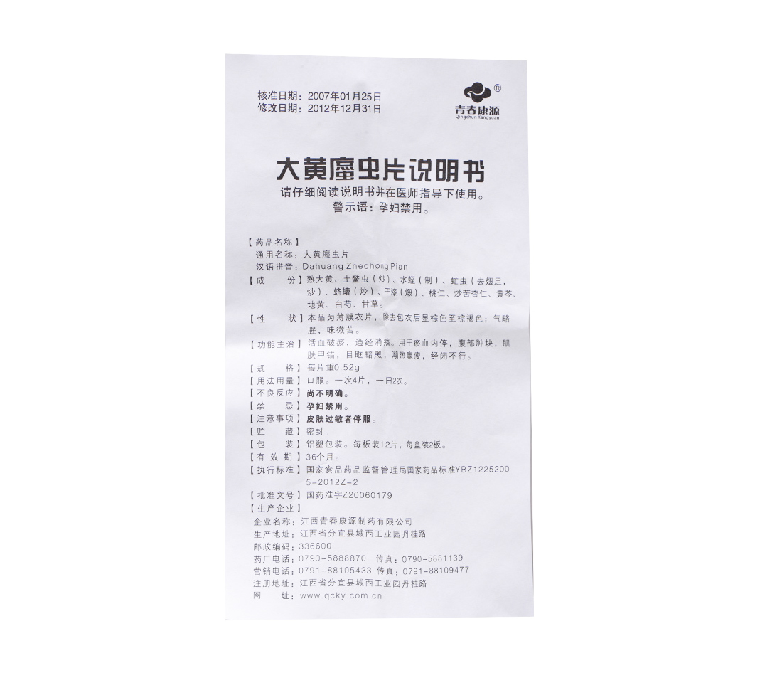 大黄蛰虫片(大黄䗪虫片)(青春康源)包装主图