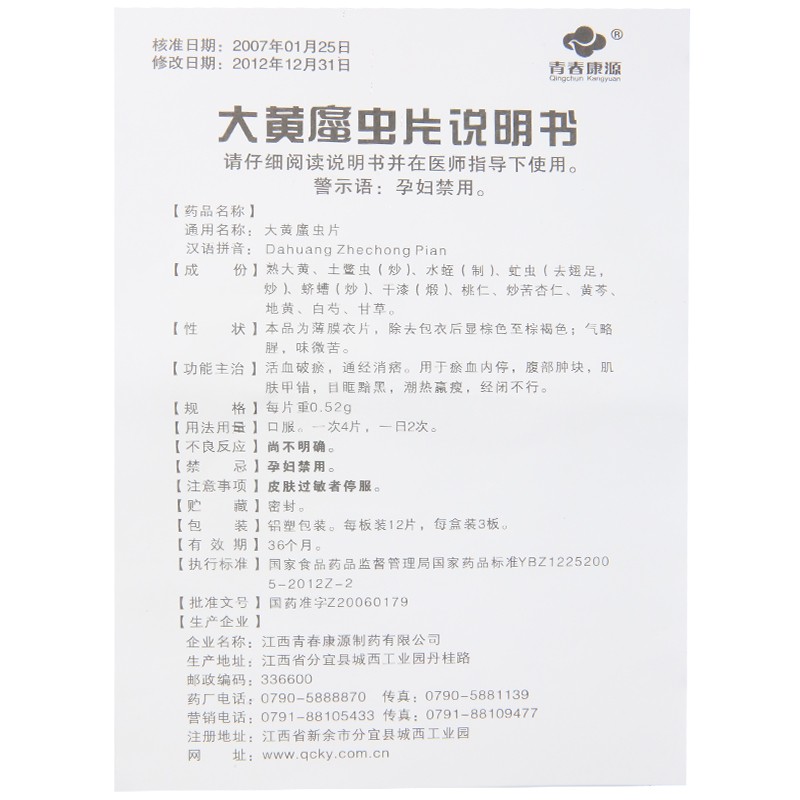 大黄蛰虫片(大黄䗪虫片)(青春康源)包装主图