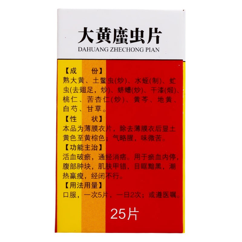 大黄蛰虫片（大黄䗪虫片）(玉林)包装主图