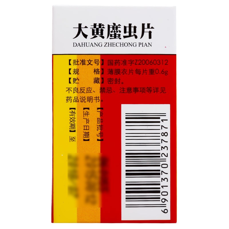 大黄蛰虫片（大黄䗪虫片）(玉林)包装主图