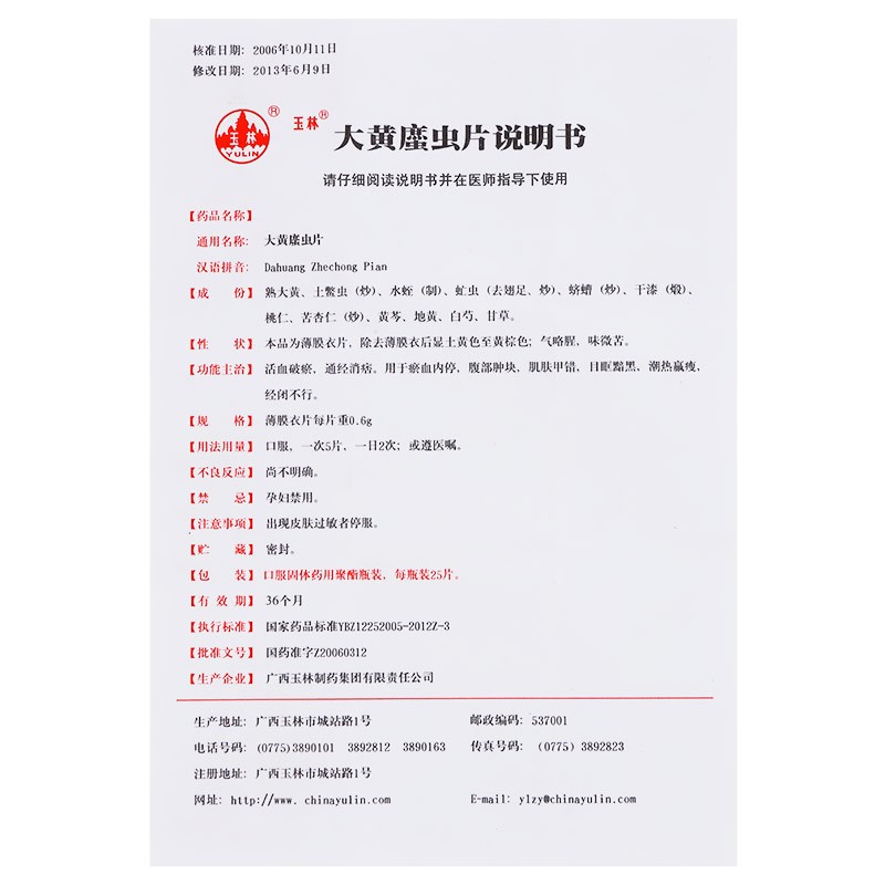 大黄蛰虫片（大黄䗪虫片）(玉林)包装主图