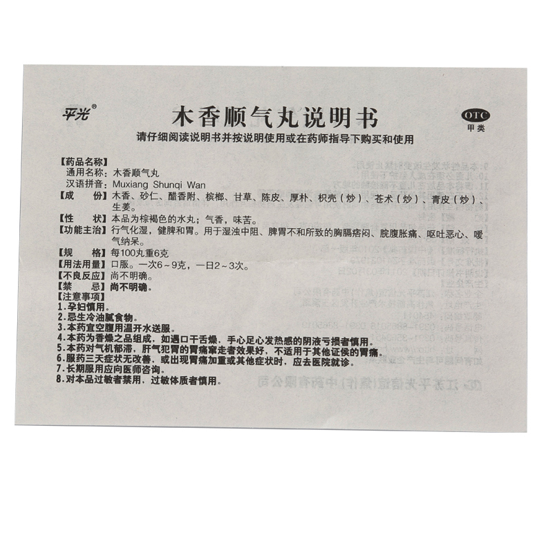 木香顺气丸(平光)包装主图