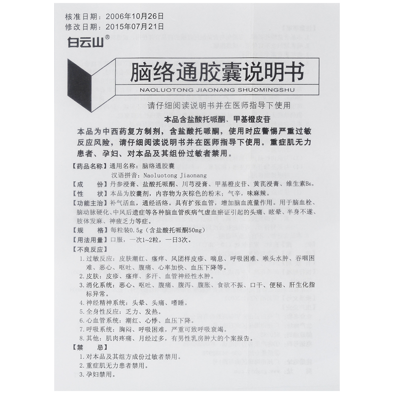 脑络通胶囊(白云山)包装主图