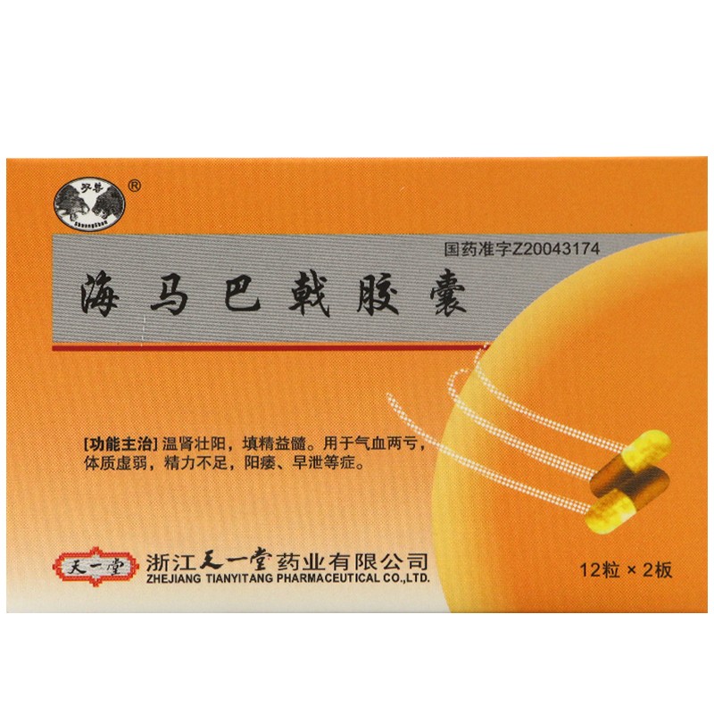 海马巴戟胶囊(双兽)包装主图