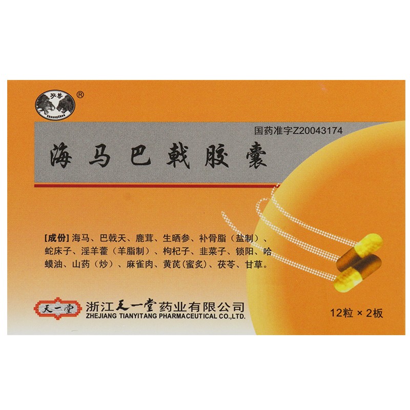 海马巴戟胶囊(双兽)包装主图