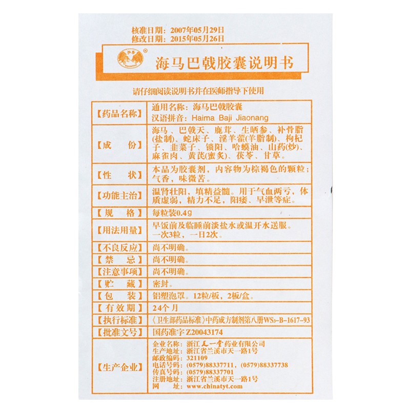 海马巴戟胶囊(双兽)包装主图