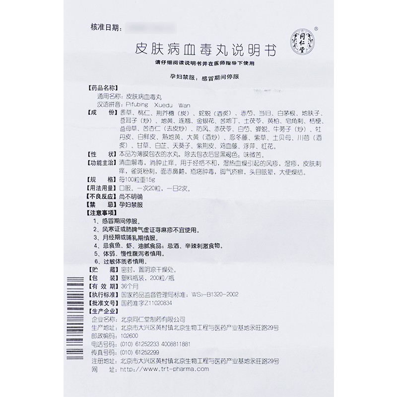 皮肤病血毒丸(同仁堂)包装主图