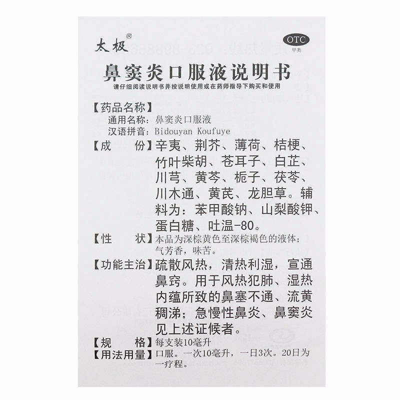 鼻窦炎口服液(太极)包装主图