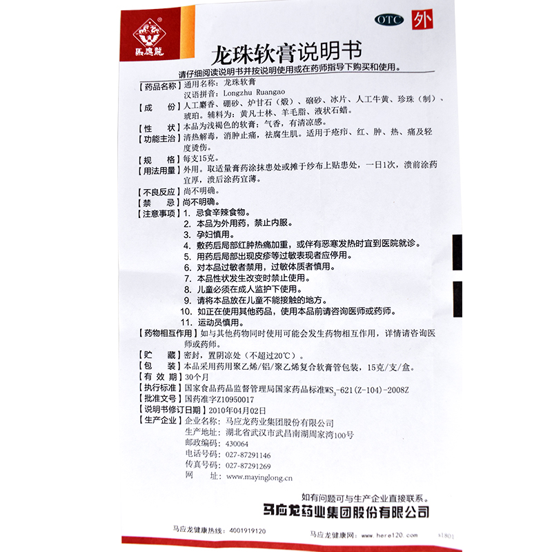 龙珠软膏(马应龙)包装主图