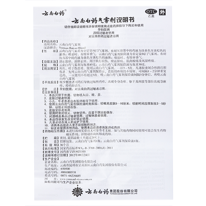 云南白药气雾剂(白药)包装主图
