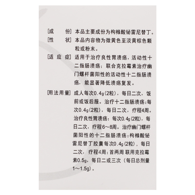 枸橼酸铋雷尼替丁胶囊(舒威)包装主图