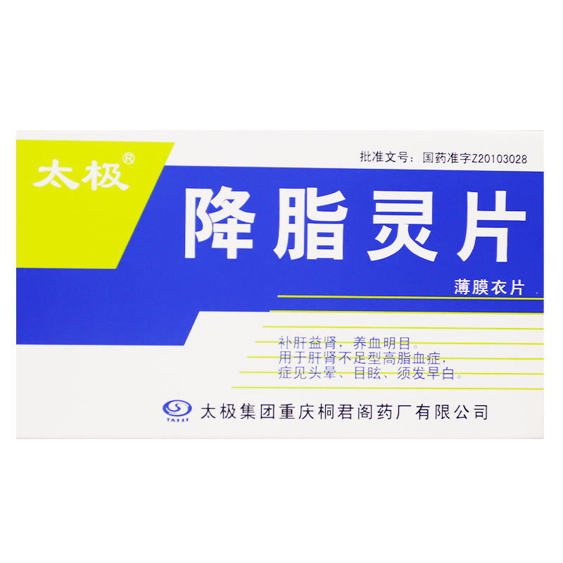 降脂灵片(太极)包装主图