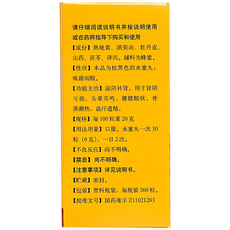 六味地黄丸(同仁堂)包装主图