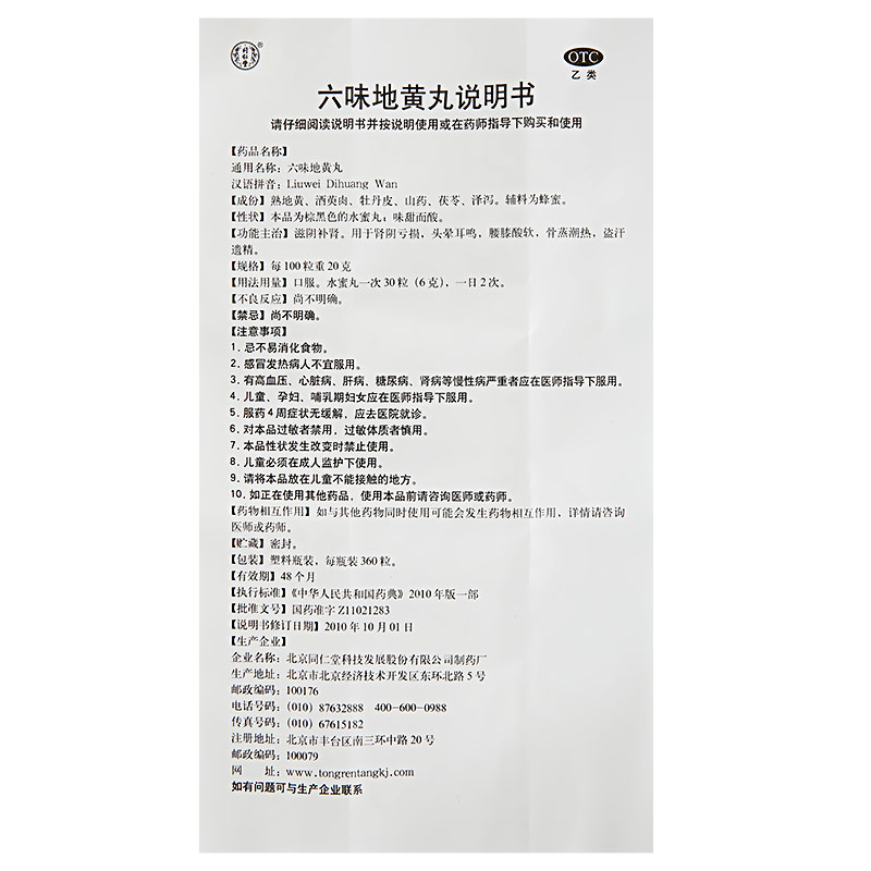 六味地黄丸(同仁堂)包装主图