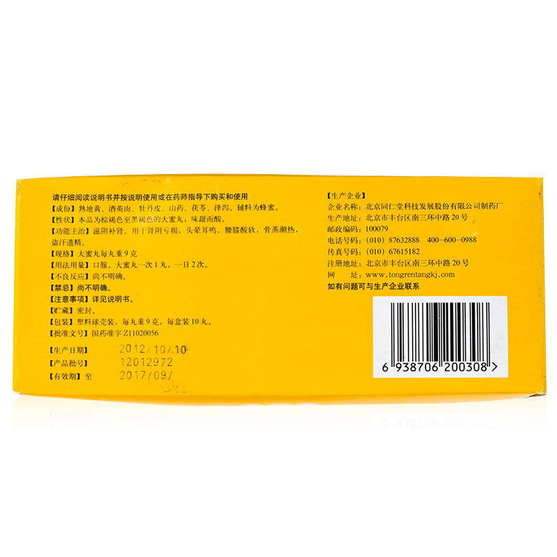 六味地黄丸(同仁堂)包装主图