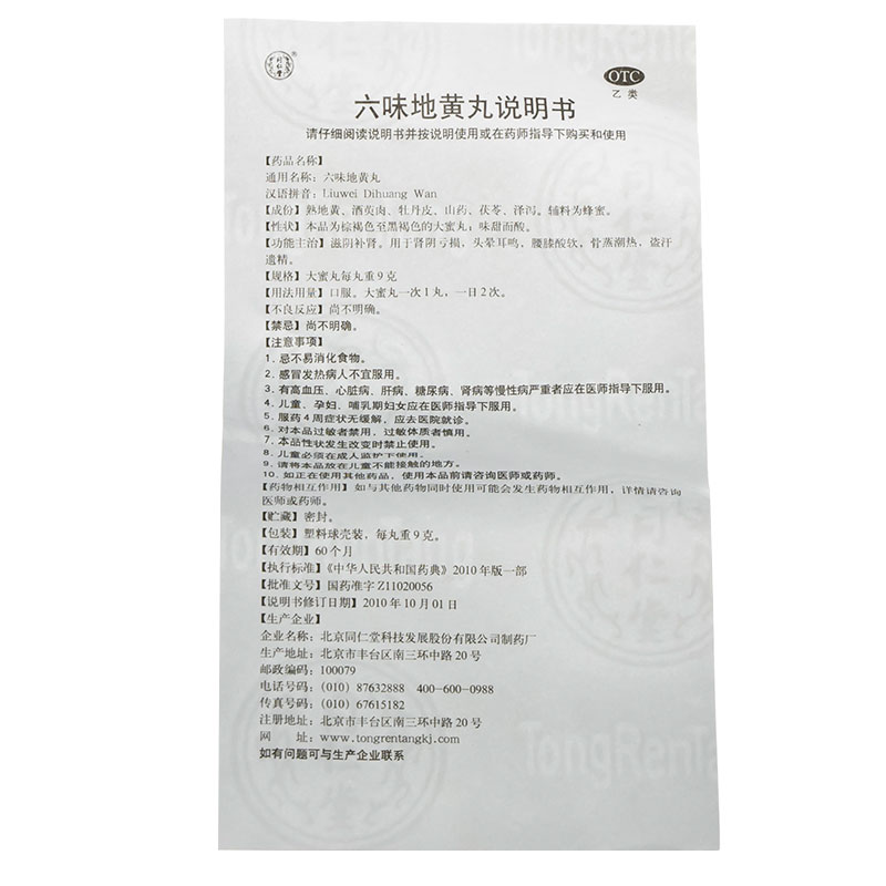 六味地黄丸(同仁堂)包装主图
