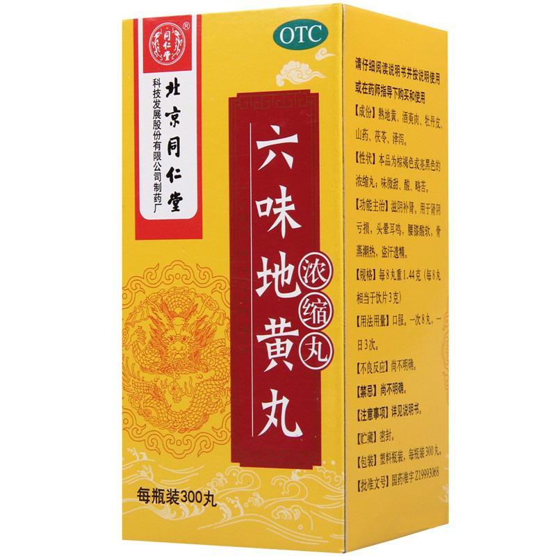 六味地黄丸(浓缩丸)(同仁堂)