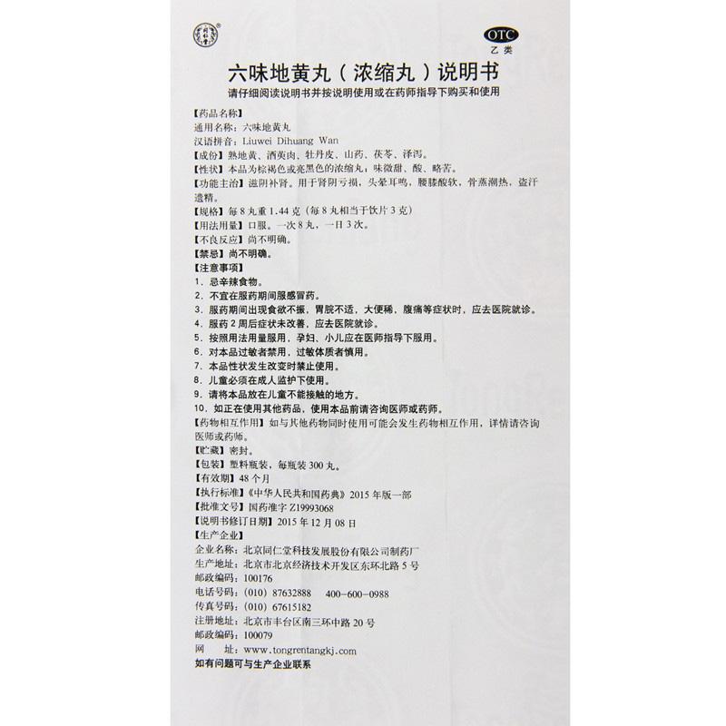 六味地黄丸(浓缩丸)(同仁堂)包装主图