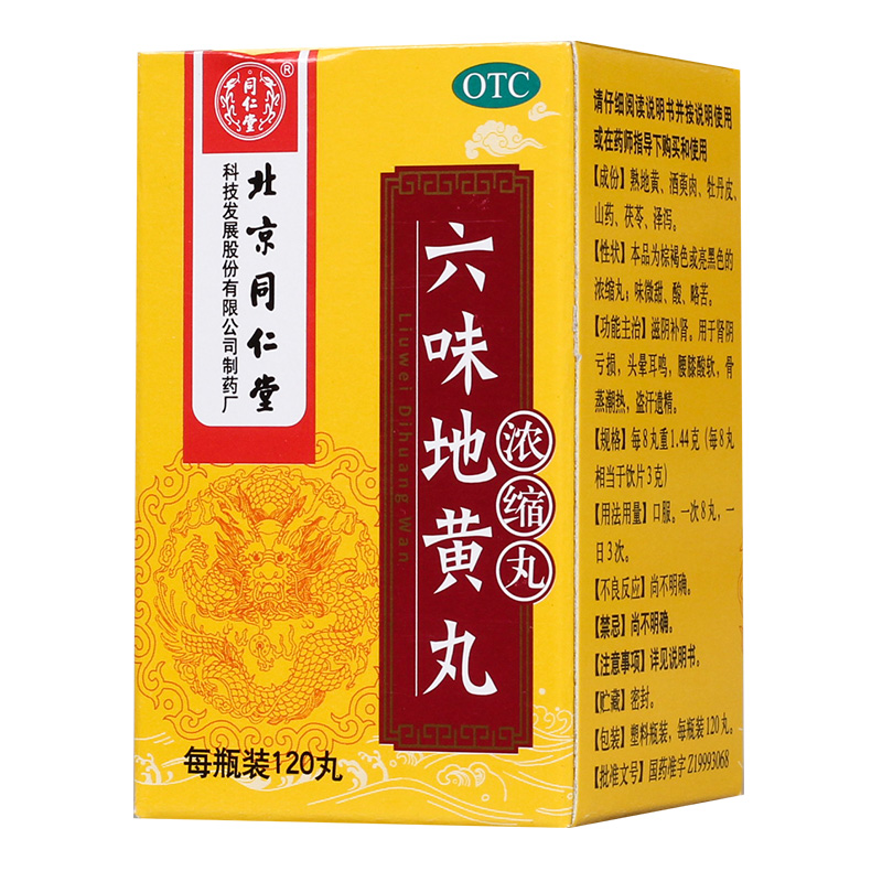 六味地黄丸(浓缩丸)(同仁堂)包装主图