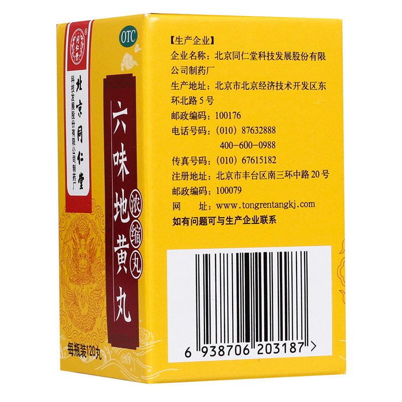 六味地黄丸(浓缩丸)(同仁堂)包装主图