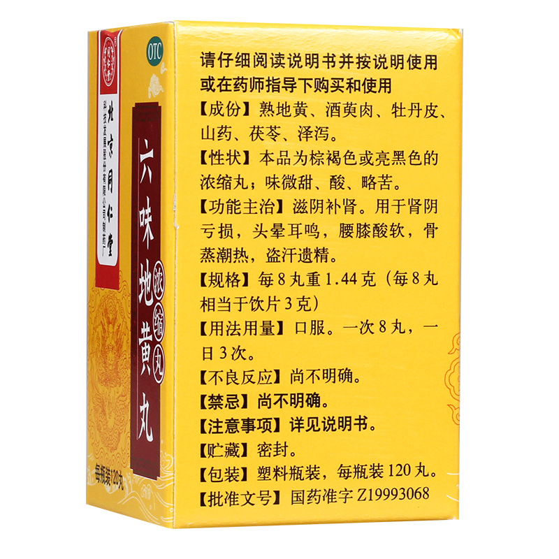 六味地黄丸(浓缩丸)(同仁堂)包装主图