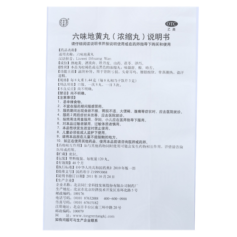 六味地黄丸(浓缩丸)(同仁堂)包装主图