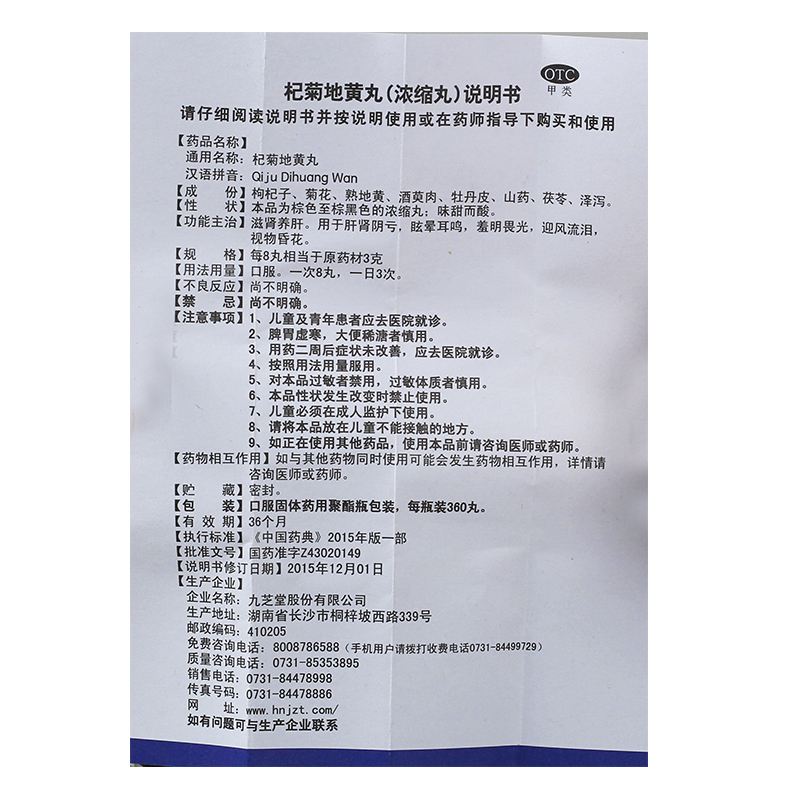 杞菊地黄丸(九芝堂)包装主图