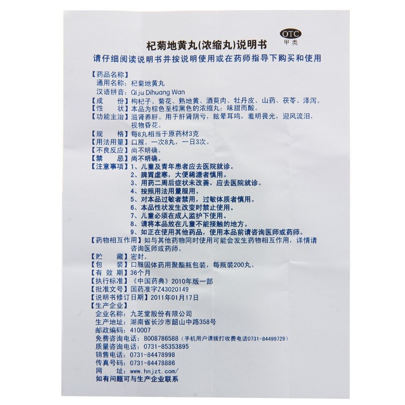 杞菊地黄丸(九芝堂)包装主图