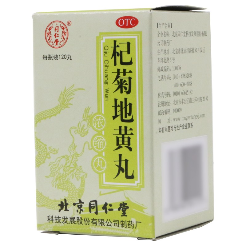 杞菊地黄丸(同仁堂)包装主图