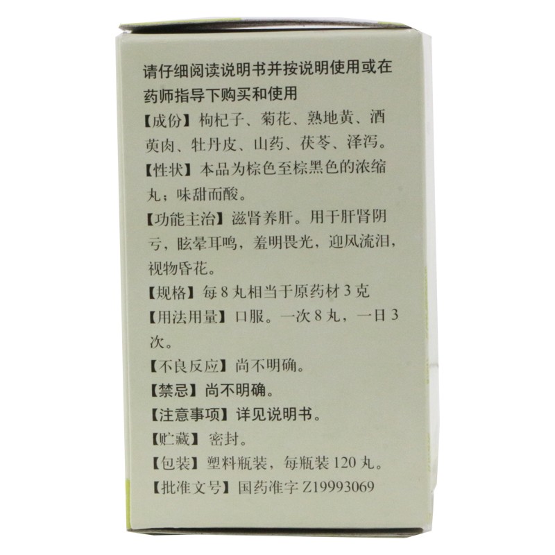 杞菊地黄丸(同仁堂)包装主图