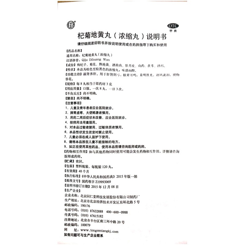 杞菊地黄丸(同仁堂)包装主图